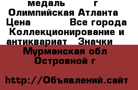 18.2) медаль : 1996 г - Олимпийская Атланта › Цена ­ 1 999 - Все города Коллекционирование и антиквариат » Значки   . Мурманская обл.,Островной г.